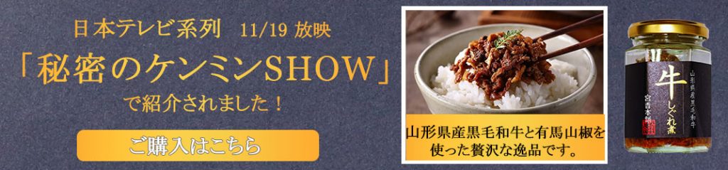 秘密のケンミンショー 秘密のケンミンSHOW しぐれ煮 佃煮 黒毛和牛 山形県産黒毛和牛 県産黒毛和牛 瓶詰め 山椒